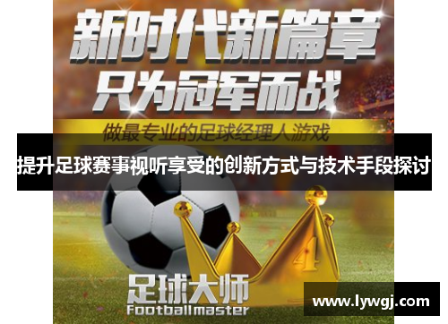 提升足球赛事视听享受的创新方式与技术手段探讨