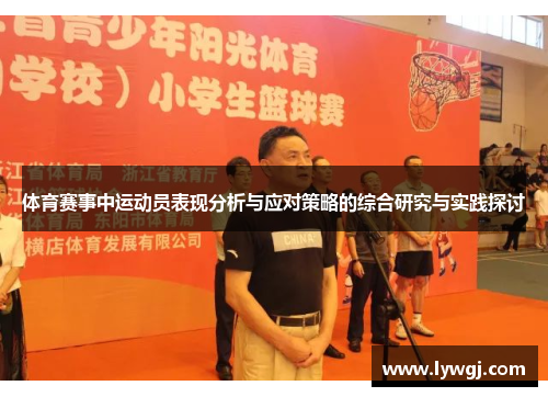 体育赛事中运动员表现分析与应对策略的综合研究与实践探讨