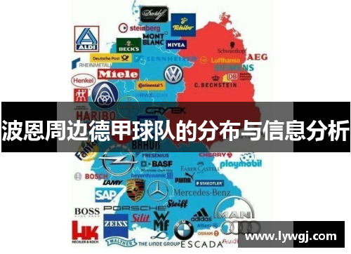 波恩周边德甲球队的分布与信息分析