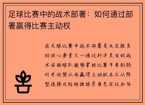 足球比赛中的战术部署：如何通过部署赢得比赛主动权