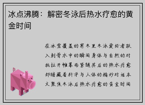 冰点沸腾：解密冬泳后热水疗愈的黄金时间