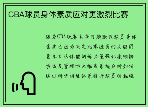 CBA球员身体素质应对更激烈比赛