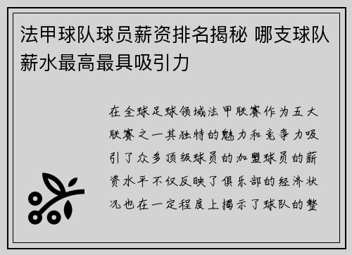 法甲球队球员薪资排名揭秘 哪支球队薪水最高最具吸引力