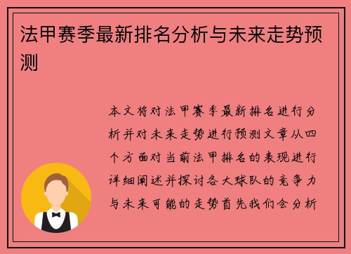 法甲赛季最新排名分析与未来走势预测