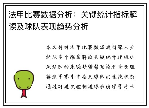 法甲比赛数据分析：关键统计指标解读及球队表现趋势分析