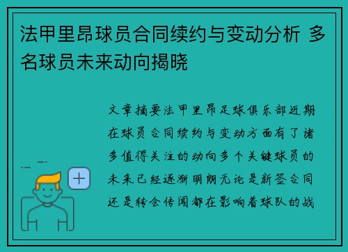 法甲里昂球员合同续约与变动分析 多名球员未来动向揭晓