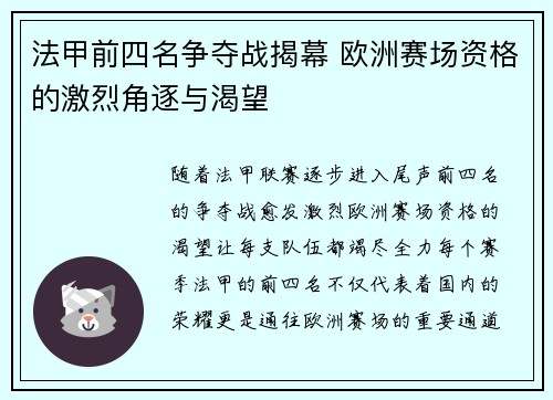 法甲前四名争夺战揭幕 欧洲赛场资格的激烈角逐与渴望