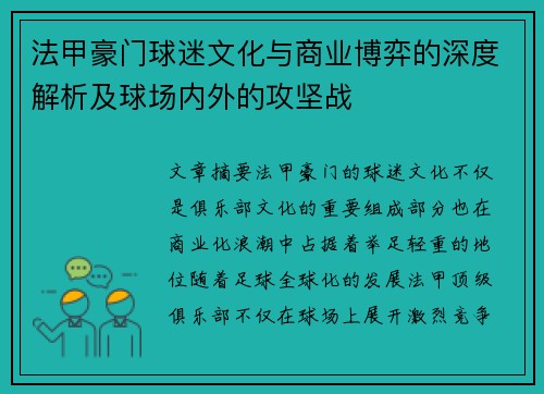 法甲豪门球迷文化与商业博弈的深度解析及球场内外的攻坚战