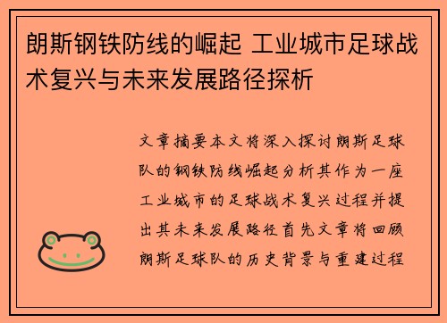 朗斯钢铁防线的崛起 工业城市足球战术复兴与未来发展路径探析