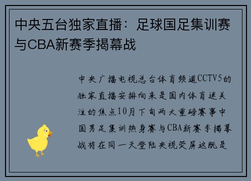中央五台独家直播：足球国足集训赛与CBA新赛季揭幕战
