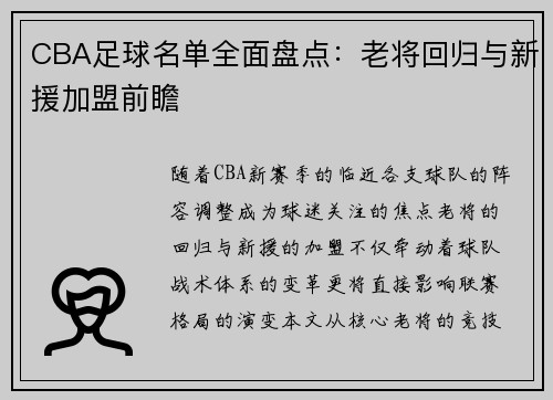 CBA足球名单全面盘点：老将回归与新援加盟前瞻