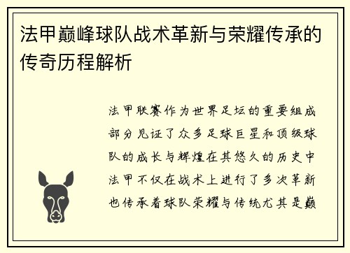 法甲巅峰球队战术革新与荣耀传承的传奇历程解析