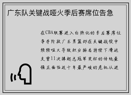 广东队关键战哑火季后赛席位告急