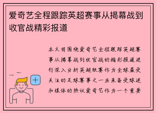 爱奇艺全程跟踪英超赛事从揭幕战到收官战精彩报道