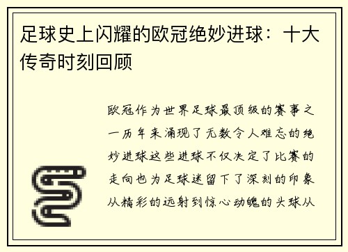 足球史上闪耀的欧冠绝妙进球：十大传奇时刻回顾