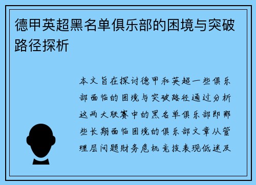 德甲英超黑名单俱乐部的困境与突破路径探析