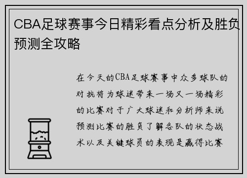 CBA足球赛事今日精彩看点分析及胜负预测全攻略