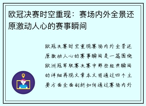 欧冠决赛时空重现：赛场内外全景还原激动人心的赛事瞬间