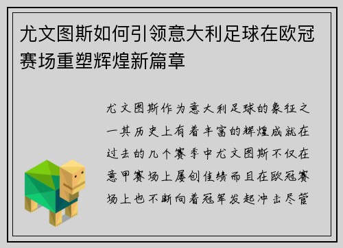 尤文图斯如何引领意大利足球在欧冠赛场重塑辉煌新篇章