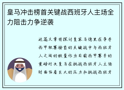 皇马冲击榜首关键战西班牙人主场全力阻击力争逆袭
