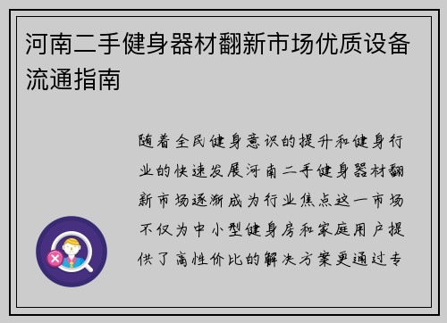 河南二手健身器材翻新市场优质设备流通指南