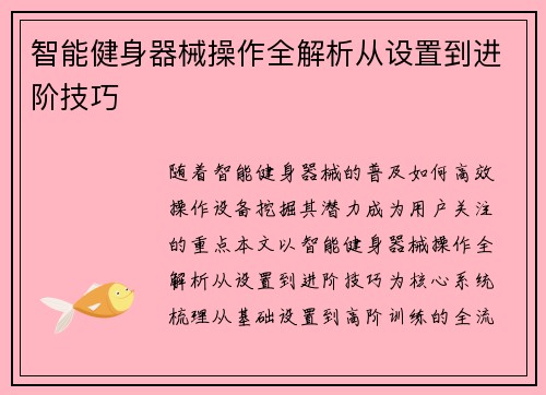 智能健身器械操作全解析从设置到进阶技巧