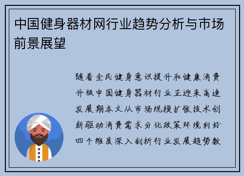 中国健身器材网行业趋势分析与市场前景展望