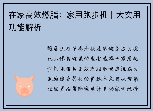 在家高效燃脂：家用跑步机十大实用功能解析