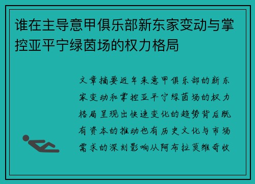 谁在主导意甲俱乐部新东家变动与掌控亚平宁绿茵场的权力格局