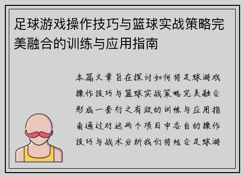 足球游戏操作技巧与篮球实战策略完美融合的训练与应用指南