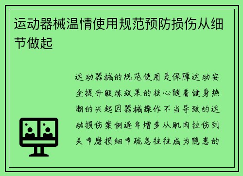 运动器械温情使用规范预防损伤从细节做起