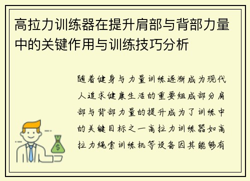 高拉力训练器在提升肩部与背部力量中的关键作用与训练技巧分析