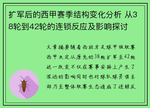 扩军后的西甲赛季结构变化分析 从38轮到42轮的连锁反应及影响探讨