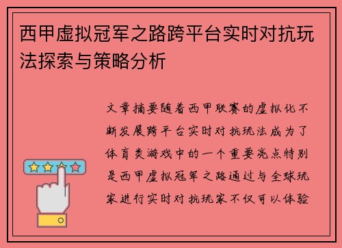 西甲虚拟冠军之路跨平台实时对抗玩法探索与策略分析