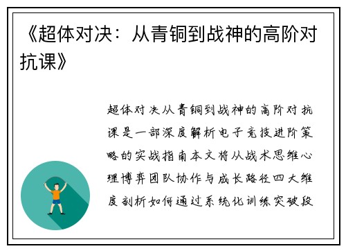 《超体对决：从青铜到战神的高阶对抗课》