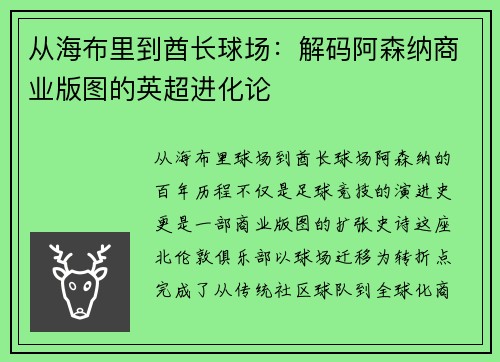从海布里到酋长球场：解码阿森纳商业版图的英超进化论