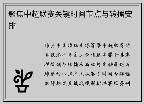 聚焦中超联赛关键时间节点与转播安排