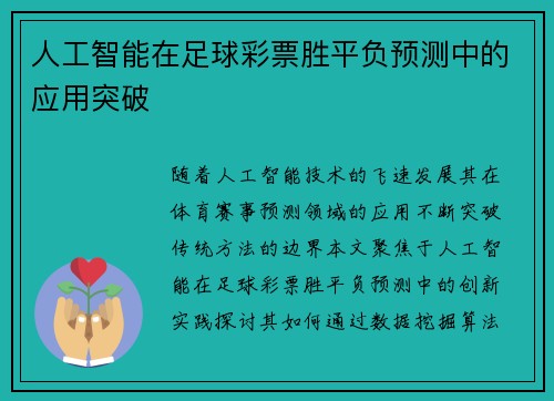 人工智能在足球彩票胜平负预测中的应用突破