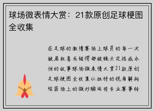 球场微表情大赏：21款原创足球梗图全收集