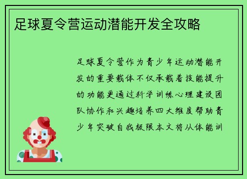 足球夏令营运动潜能开发全攻略