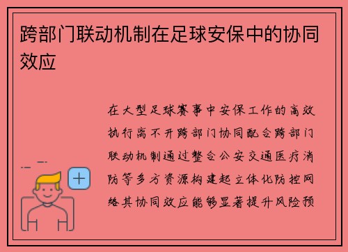 跨部门联动机制在足球安保中的协同效应