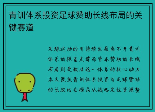 青训体系投资足球赞助长线布局的关键赛道