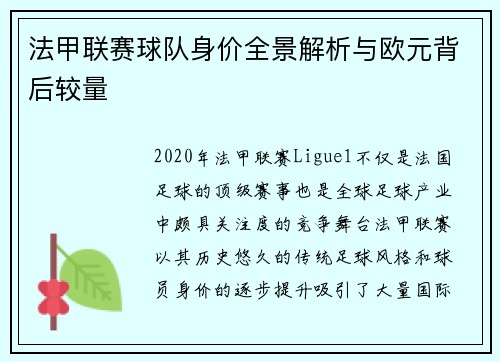 法甲联赛球队身价全景解析与欧元背后较量