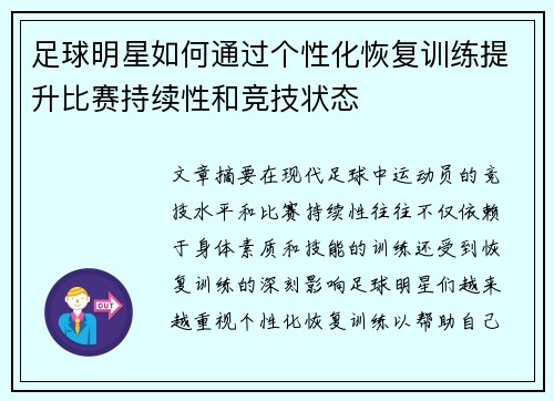 足球明星如何通过个性化恢复训练提升比赛持续性和竞技状态