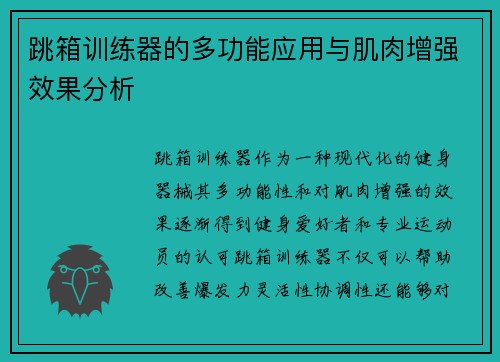 跳箱训练器的多功能应用与肌肉增强效果分析