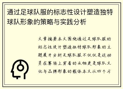 通过足球队服的标志性设计塑造独特球队形象的策略与实践分析