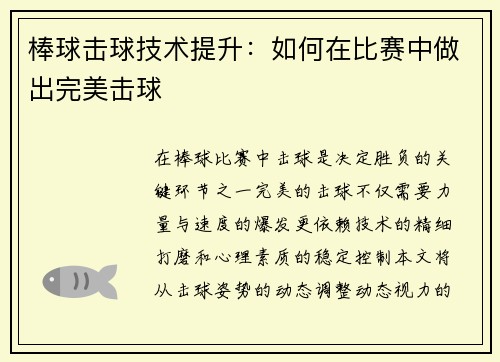 棒球击球技术提升：如何在比赛中做出完美击球