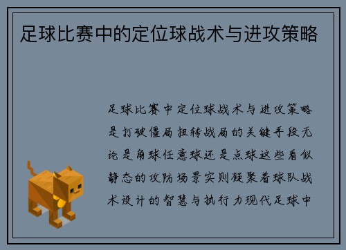足球比赛中的定位球战术与进攻策略