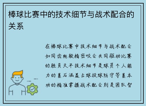 棒球比赛中的技术细节与战术配合的关系