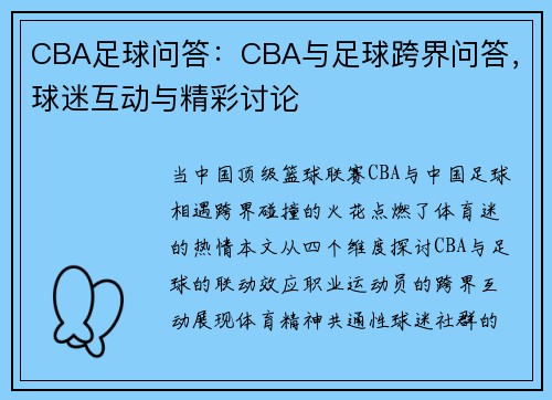 CBA足球问答：CBA与足球跨界问答，球迷互动与精彩讨论